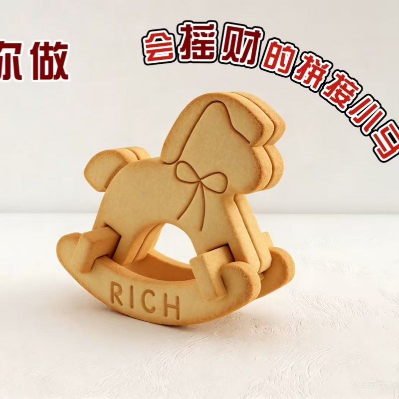 新年2026卡通小马饼干模具立体拼装摇摇马按压曲奇翻糖烘焙工具