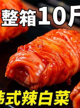 韩式泡菜整颗辣白菜整箱10斤韩式正宗朝鲜咸菜下饭菜酱菜腌制商用