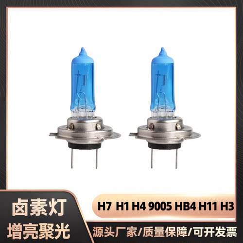 H7H4H1灯泡汽车前大灯三插超亮远光灯12V卤素近光一体HB3雾灯两爪
