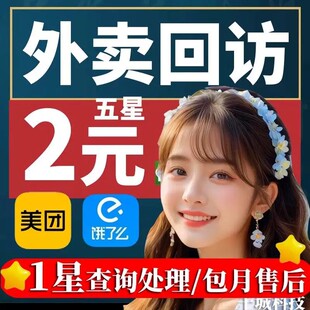 美团饿了么京东外卖评回访售后客服电话回访自动出餐软自动回复