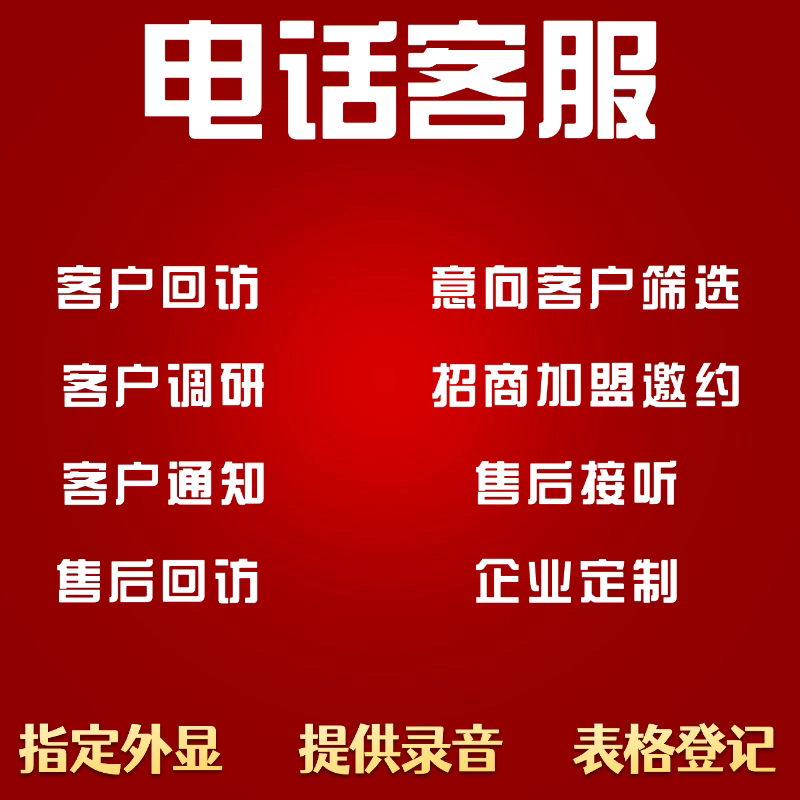 金牌电话客服外包电销团队接听电话客服销售物业调研意向客户筛选