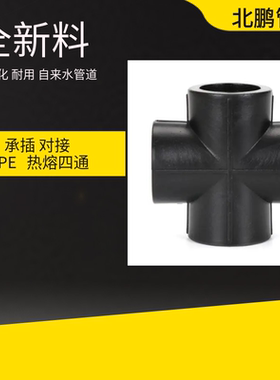 HDPE四通对接接头20 25 32 40 50 63315 4分 6分PE自来水管材管件