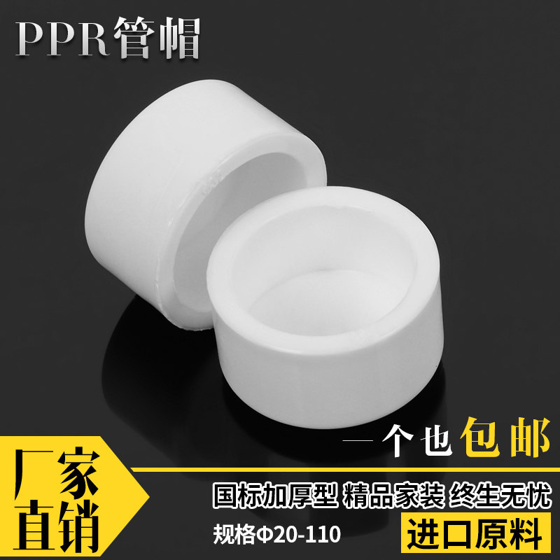 PPR管帽 PPR堵帽热熔管堵头管帽20 25 32管盖4分6分 水堵管件配件_虎窝淘