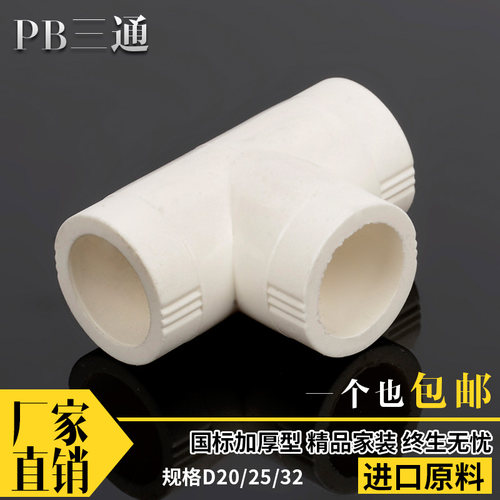 PB三通等径三通地暖20 4分25 6分32 1寸 PB地暖三通冷热水暖配件