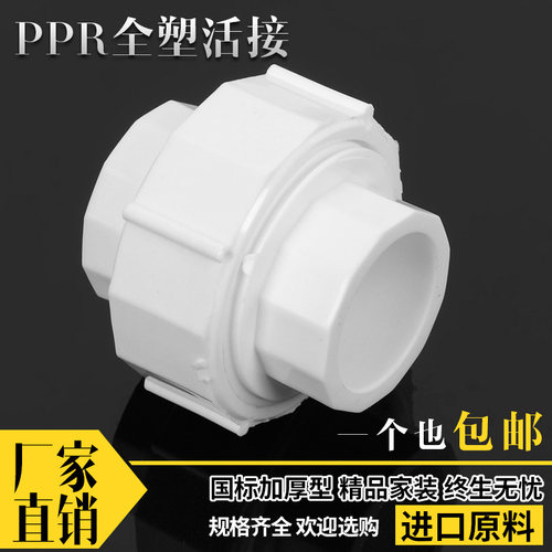 ppr水管全塑活接637590活接