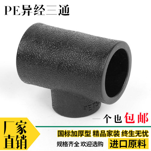 PE三通 4分 6分 1寸异径三通PE水管管件配件50 63 75PE给水管管件