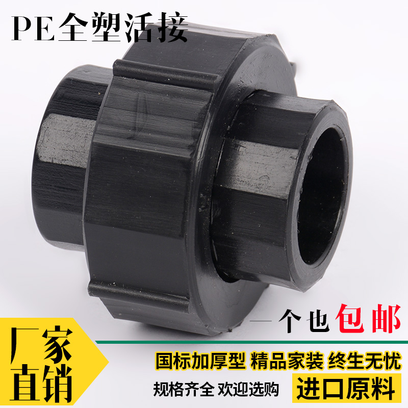 HDPE全塑活接 热熔承插式活接 20 25 32  PE自来水管件 PE活接