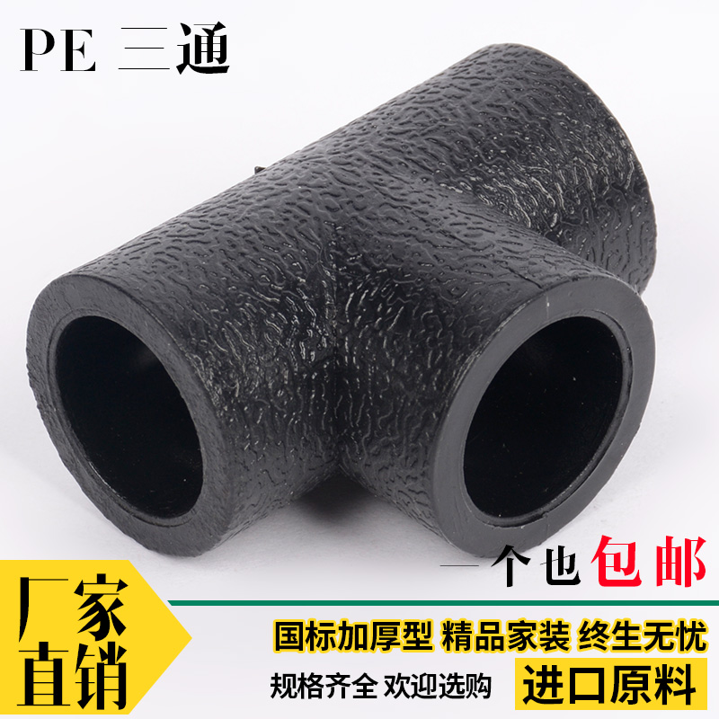 pe三通接头4分pe管件pe快接三通承插对接热熔管三通2025160正三通