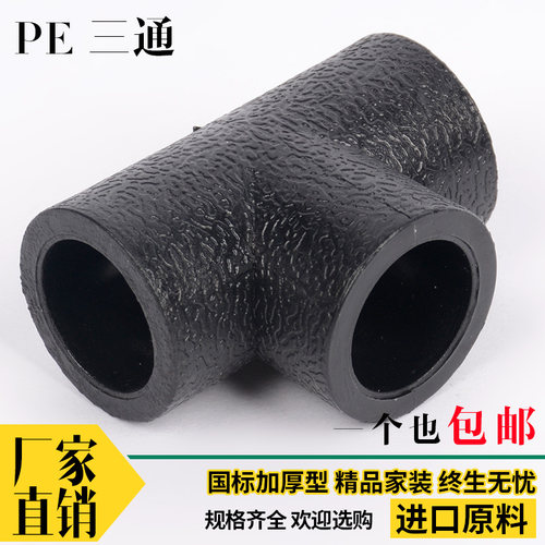 pe三通接头4分pe管件pe快接三通承插对接热熔管三通2025160正三通