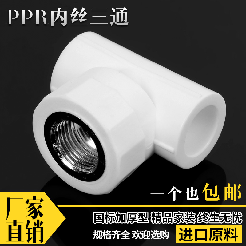 PPR内丝三通丝口三通内丝管件