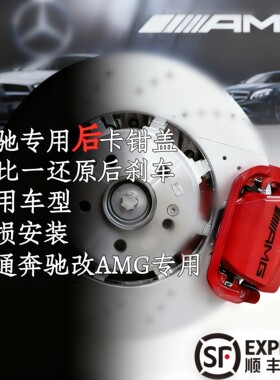 普通车型用仿AMG63后刹车盖