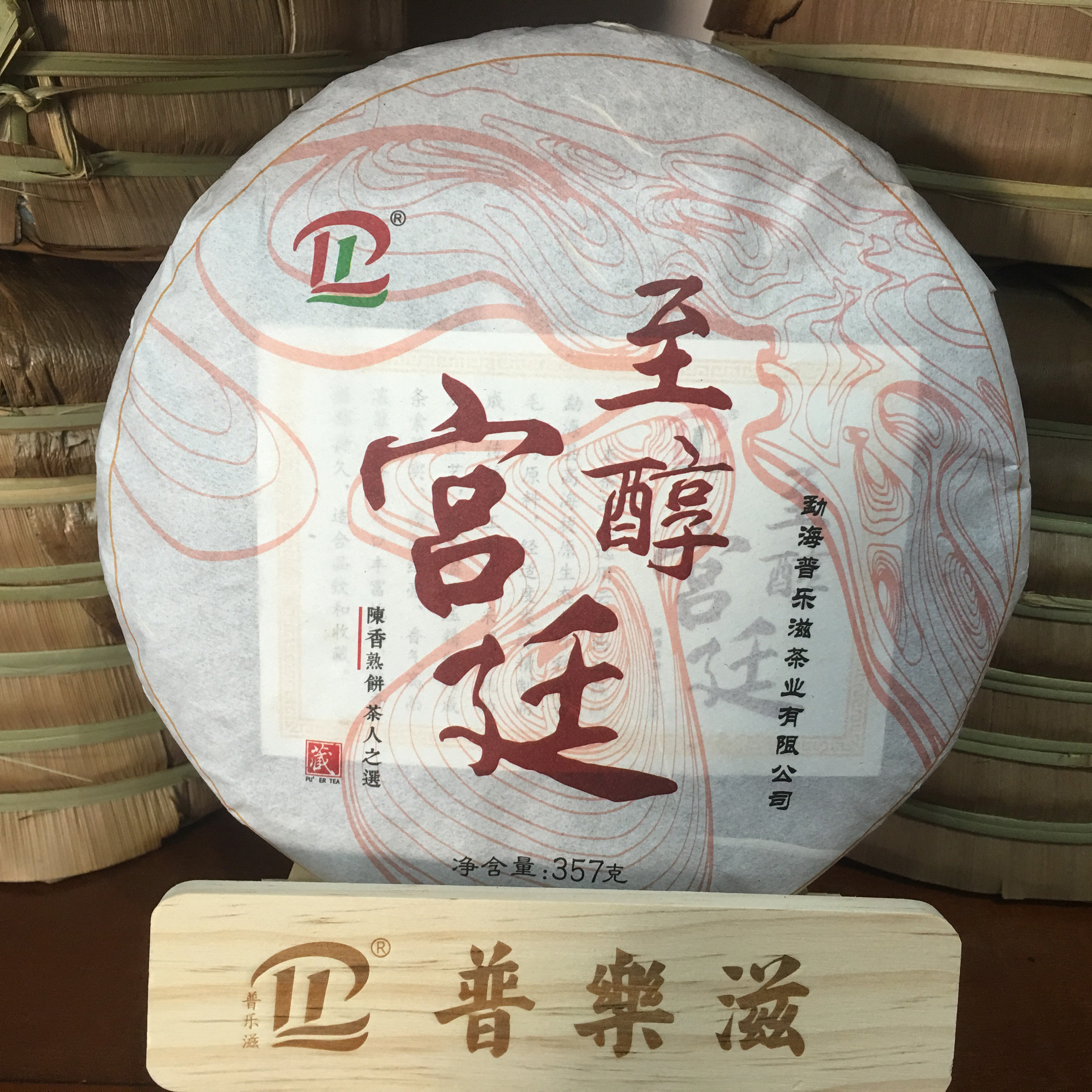 云南普洱茶 勐海七子饼 2018年 357g 熟茶 普乐滋 至醇宫廷 茶王