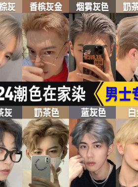 染发剂褪色膏银灰白金色男士专用奶茶灰金棕色植物漂发剂奶奶灰色