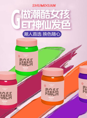 舒迷萱蜡染松石绿荧光绿紫色斑蓝色打蜡剂半永久男女自己染