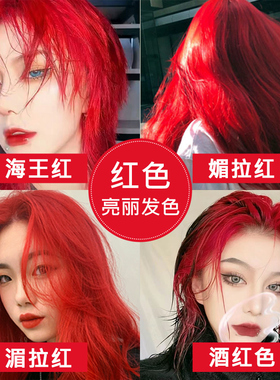 湄拉红色系红色染发剂火红色海王红媚拉浆果红大红色染发膏女免漂
