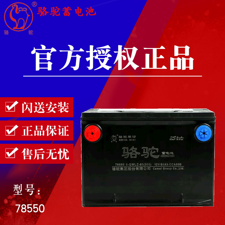 骆驼蓄电池12v60ah适用别克老gl8君威凯迪拉克赛威汽车电瓶78550
