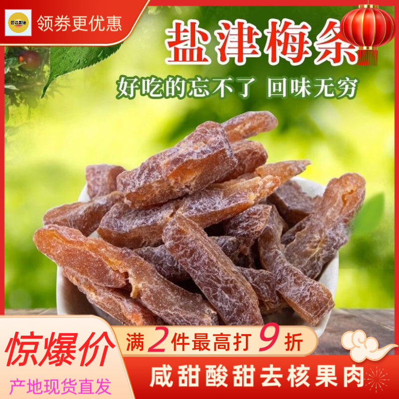 【盐津梅条】250g500g袋装咸甜梅条果脯去核酸酸甜甜休闲小零食-封面