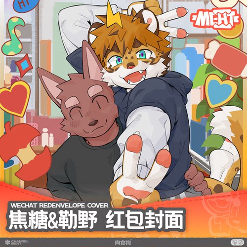 【自动发货】勒野&焦糖 红包封面丨廖糖肉食狗丨Furry同人周边