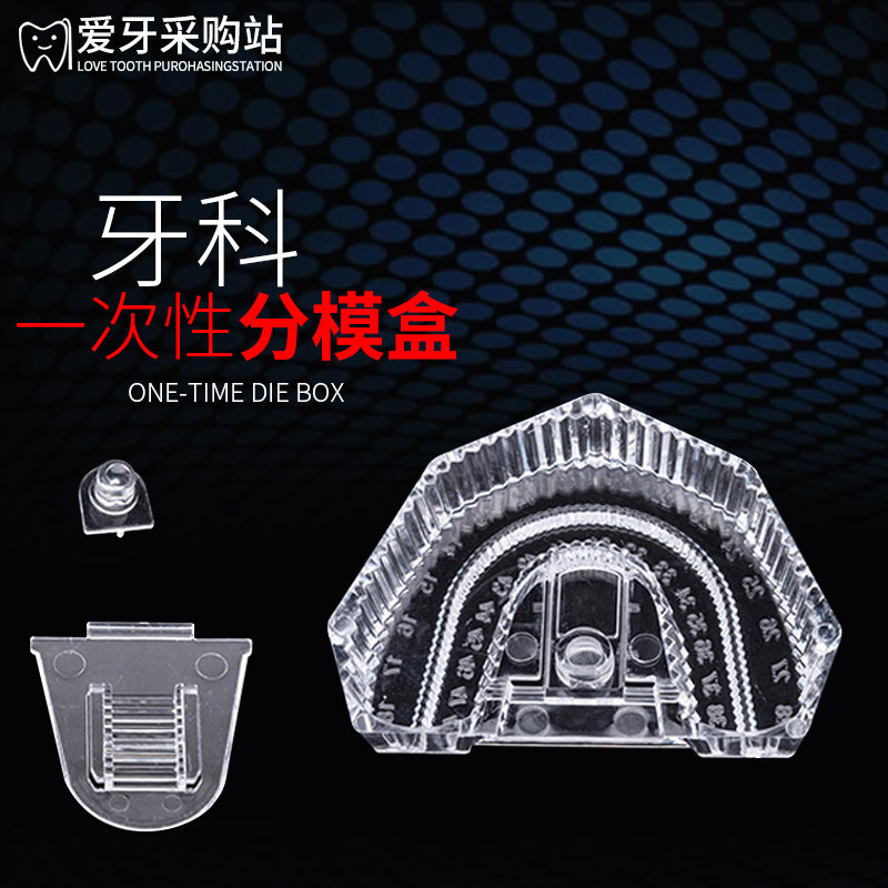 牙科义齿 一次性分模盒 塑料分模盒义齿加工厂技工用分模盒透明色