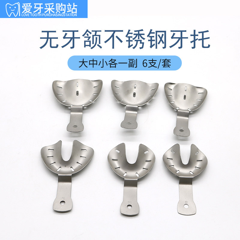牙科不锈钢无牙颔牙托 金属无牙印模托盘 取模牙托大中小6支/盒