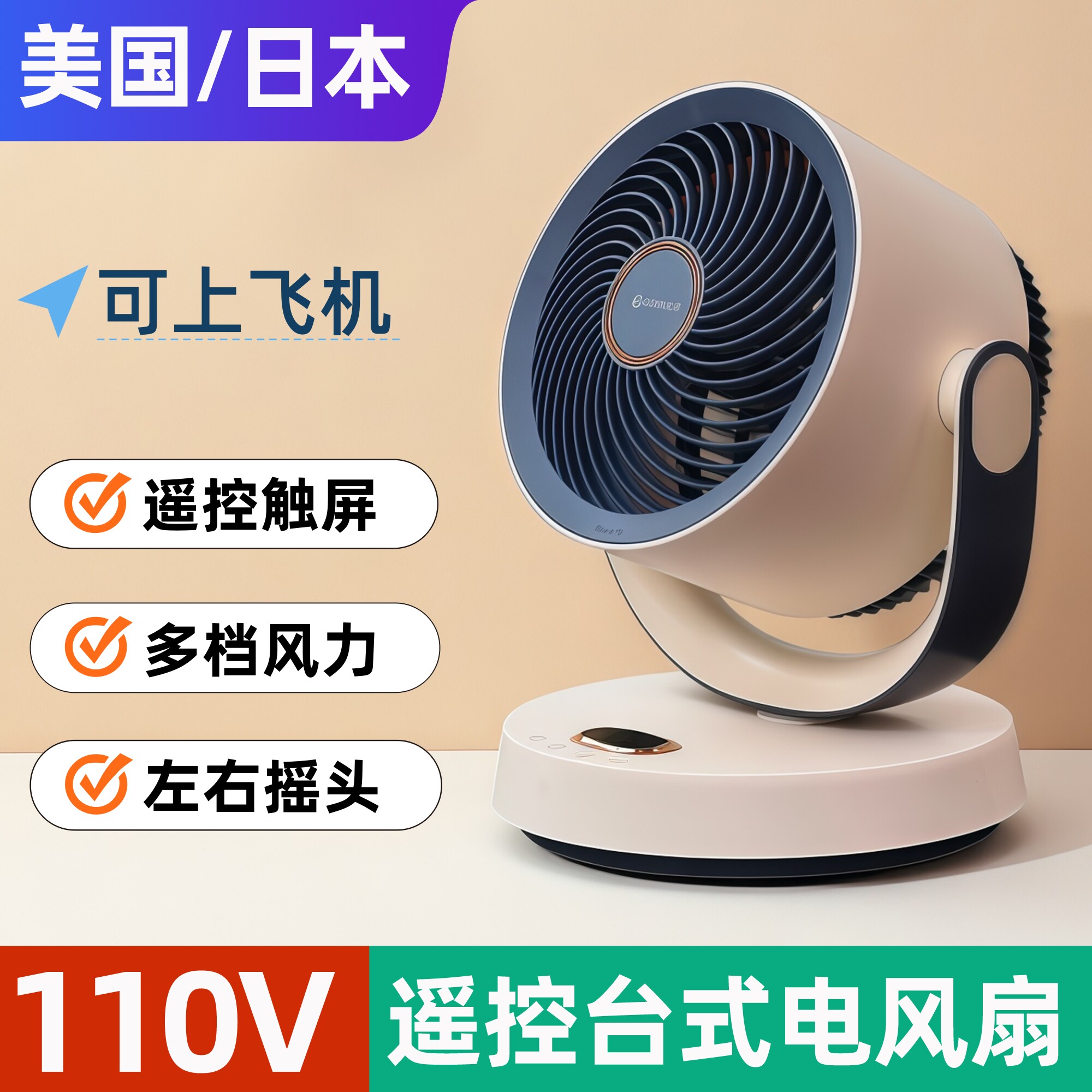110v美规电风扇 美国日本出国留学用 小型桌面遥控定时台式转页扇