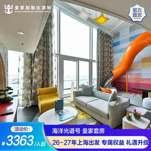 官方豪华套房|皇家加勒比游轮海洋光谱号邮轮享专属礼遇上海出发