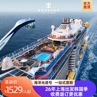 韩国航线|皇家加勒比游轮海洋光谱号邮轮提前订立减上海收费退订