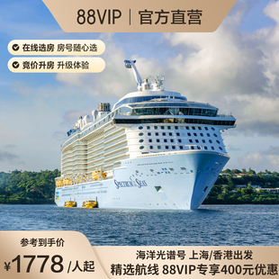 88VIP立减400|皇家加勒比游轮海洋光谱号日韩航线邮轮收费退订