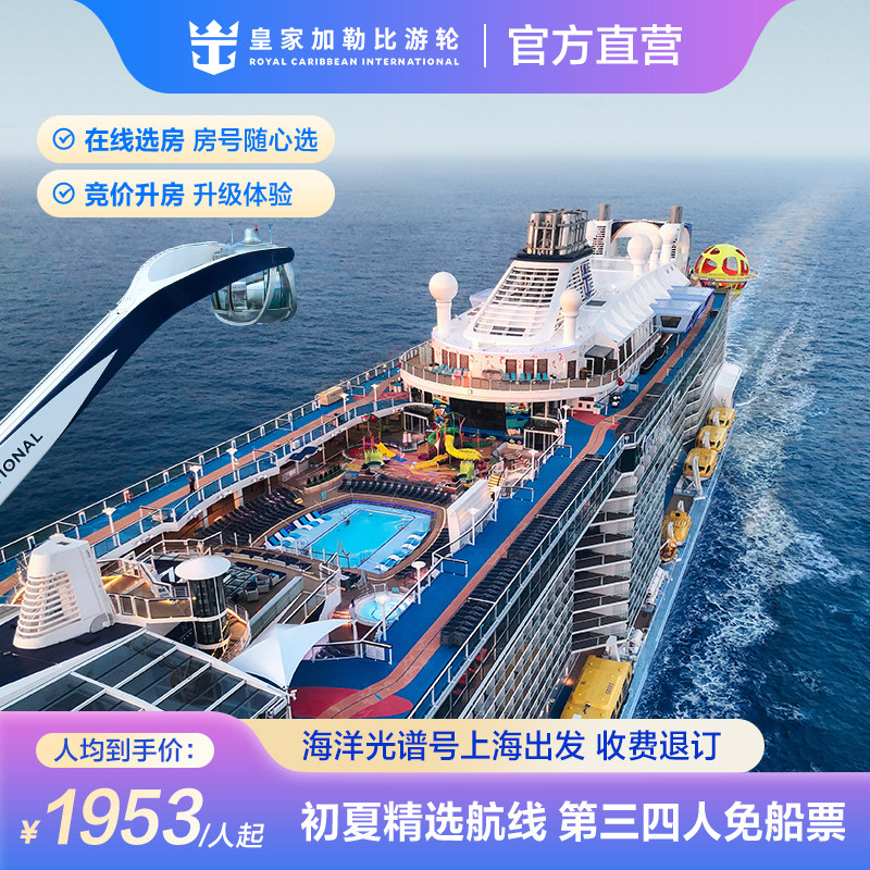 官方·上海出发|皇家加勒比游轮海洋光谱号邮轮日韩出境收费退订