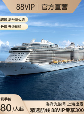 88VIP立减300|皇家加勒比游轮海洋光谱号日韩4-5晚短途收费退订