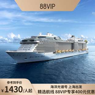 88VIP立减400|皇家加勒比游轮海洋光谱号日韩航线邮轮收费退订