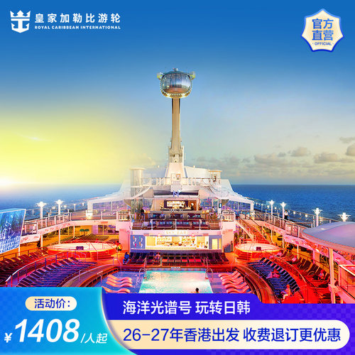 海洋光谱号香港出发