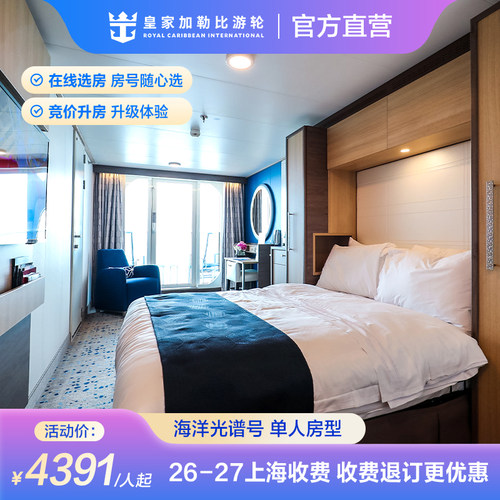 官方·上海出发|皇家加勒比游轮海洋光谱号邮轮单人房型收费退订
