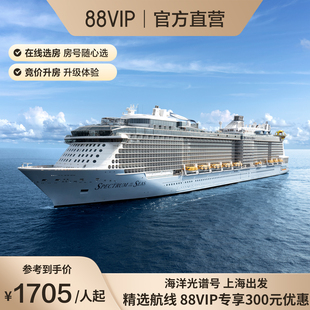 88VIP立减300|皇家加勒比游轮海洋光谱号日韩4-5晚短途收费退订