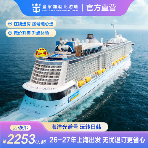 上海出发海洋光谱号游轮