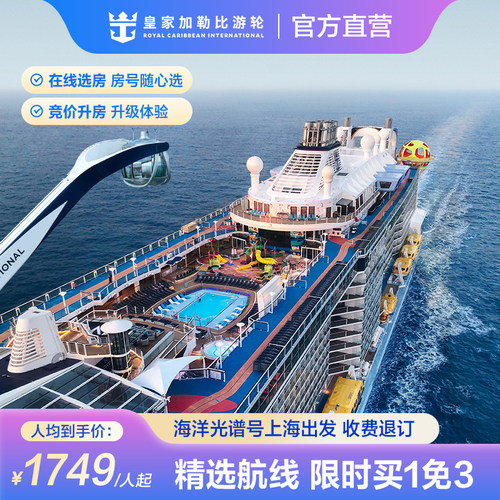 海洋光谱号日韩出境邮轮