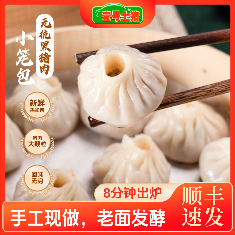 壹号土猪黑猪薄皮无抗小笼包早餐