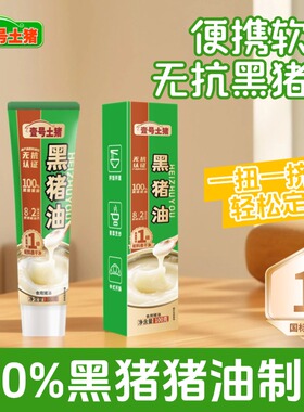 壹号土R 黑猪猪油小包装100g新鲜食用油宿舍炒菜拌饭面烘焙黑猪油