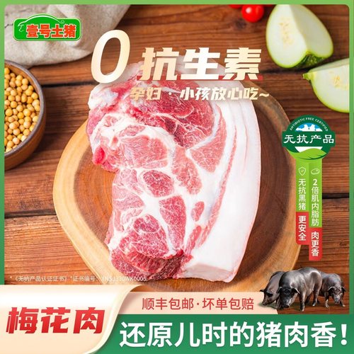壹号土无抗黑猪梅花肉排骨五花肉