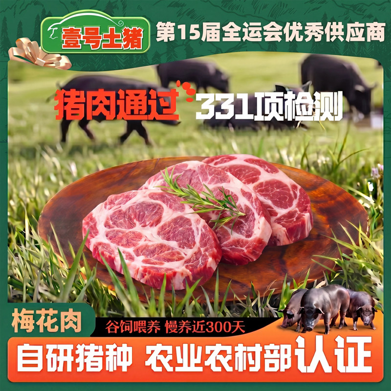 壹号土猪黑猪梅花肉新鲜正宗土黑猪肉原切雪花肉火锅烧烤肉生猪肉
