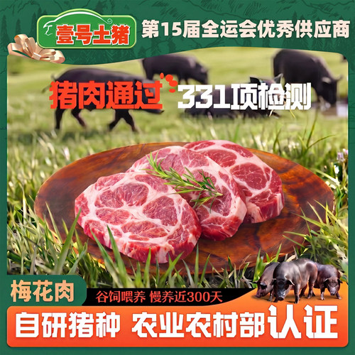 壹号土猪黑猪梅花肉新鲜商用猪肉