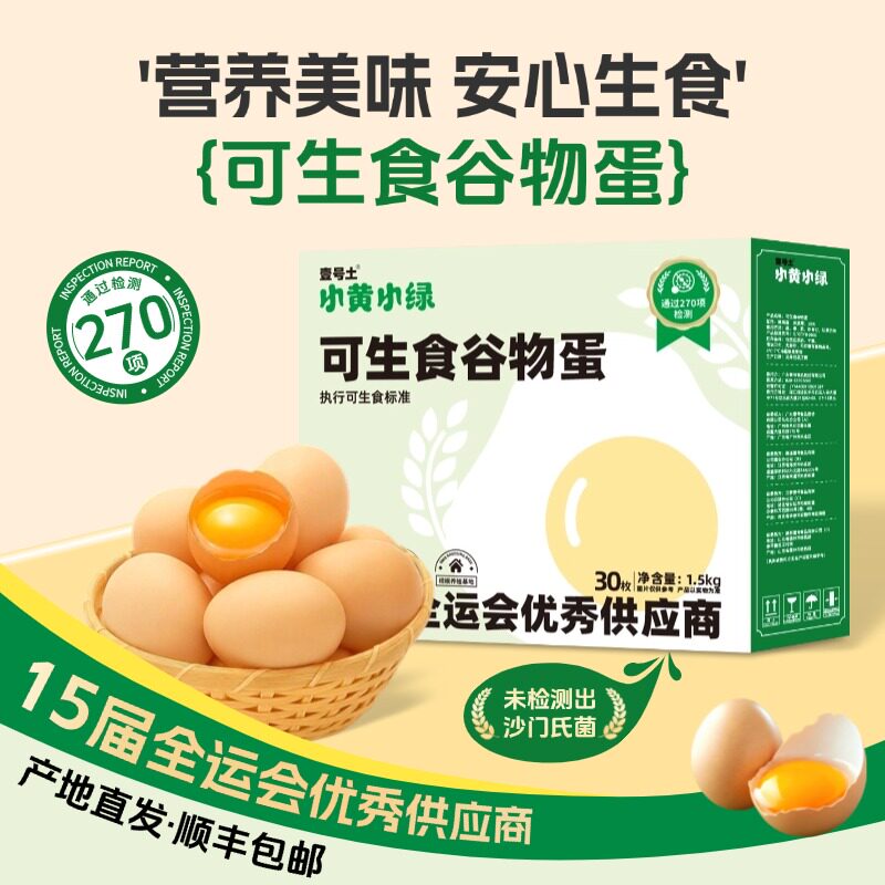 壹号食品可生食谷物蛋无沙门氏菌新鲜鸡蛋谷物喂养30枚年货礼顺丰