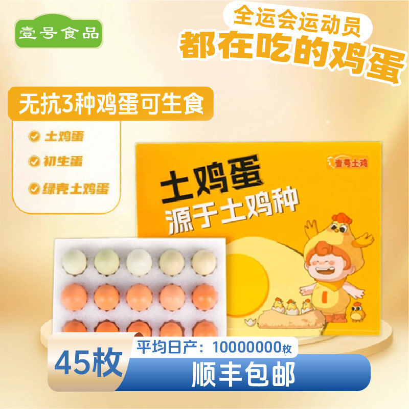 壹号食品鸡蛋新鲜土鸡蛋可生食初生蛋草鸡蛋笨蛋鸡蛋家庭礼盒45枚,水产肉类/新鲜蔬果/熟食,鸡蛋,淘宝优惠券,粉丝福利购,淘宝优惠卷