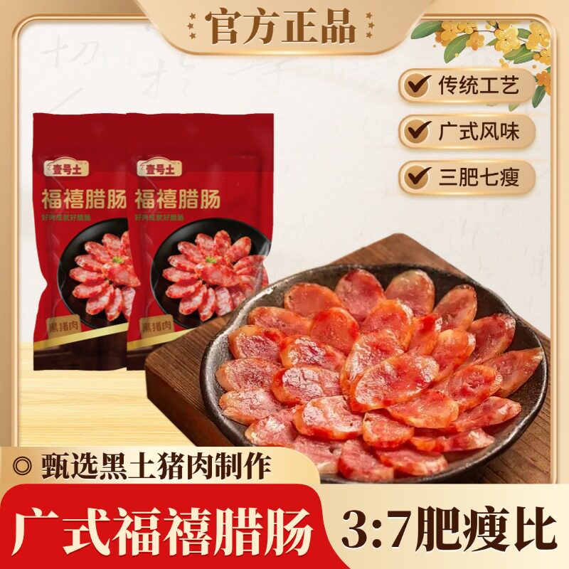 壹号土黑土猪福禧腊肠200g煲仔饭腊味正宗广东腊肠年货节送礼