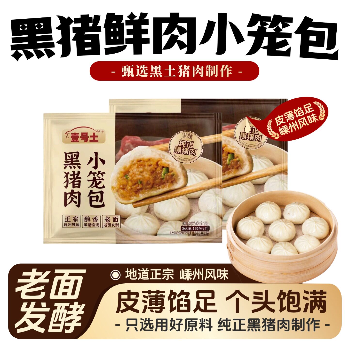 壹号土黑土猪黑猪嵊州小笼包150g袋老面鲜肉小笼包顺丰包邮