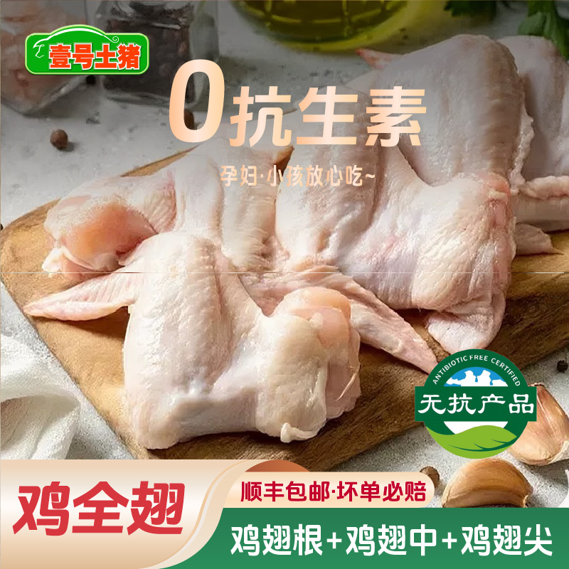 壹号食品鸡全翅三节鸡翅新鲜鸡肉