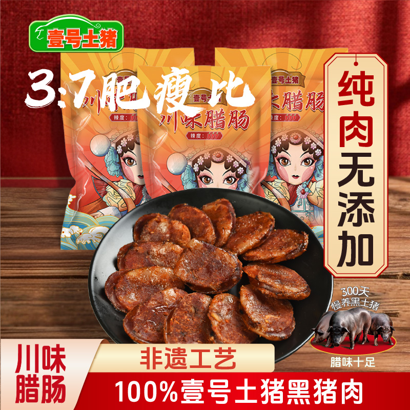 壹号土猪川味腊肠四川特产腊味