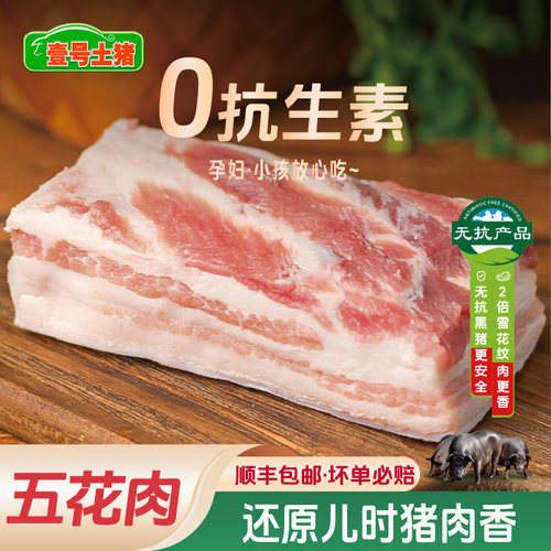 壹号土黑猪无抗五花肉新鲜红烧肉