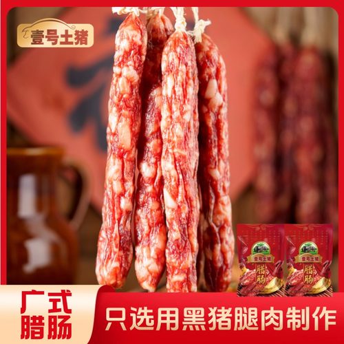 壹号土R广东腊肠腊味香肠