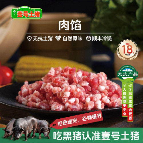 壹号土R黑猪肉馅无抗新鲜肉丝